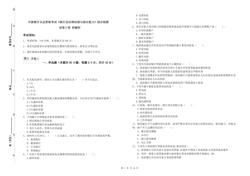 中级银行从业资格考试《银行业法律法规与综合能力》综合检测试卷D卷 附解析.doc_第1页