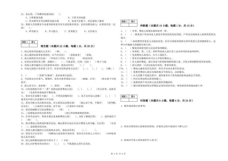 2020年职业资格考试《五级保育员(初级工)》综合练习试卷C卷.doc_第2页