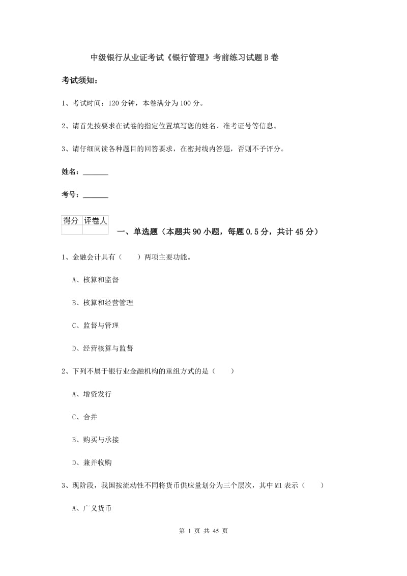 中级银行从业证考试《银行管理》考前练习试题B卷.doc_第1页