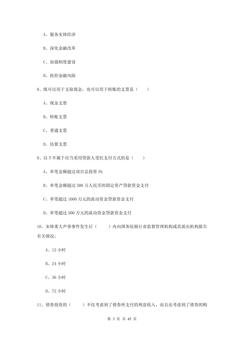 中级银行从业证考试《银行管理》考前练习试题B卷.doc_第3页