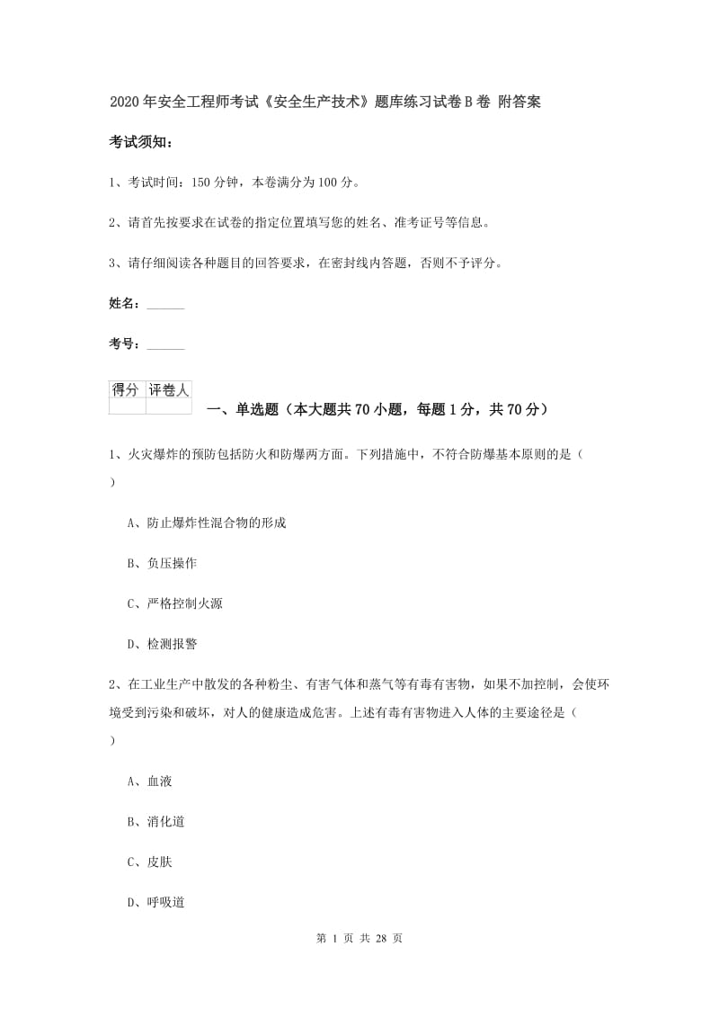 2020年安全工程师考试《安全生产技术》题库练习试卷B卷 附答案.doc_第1页