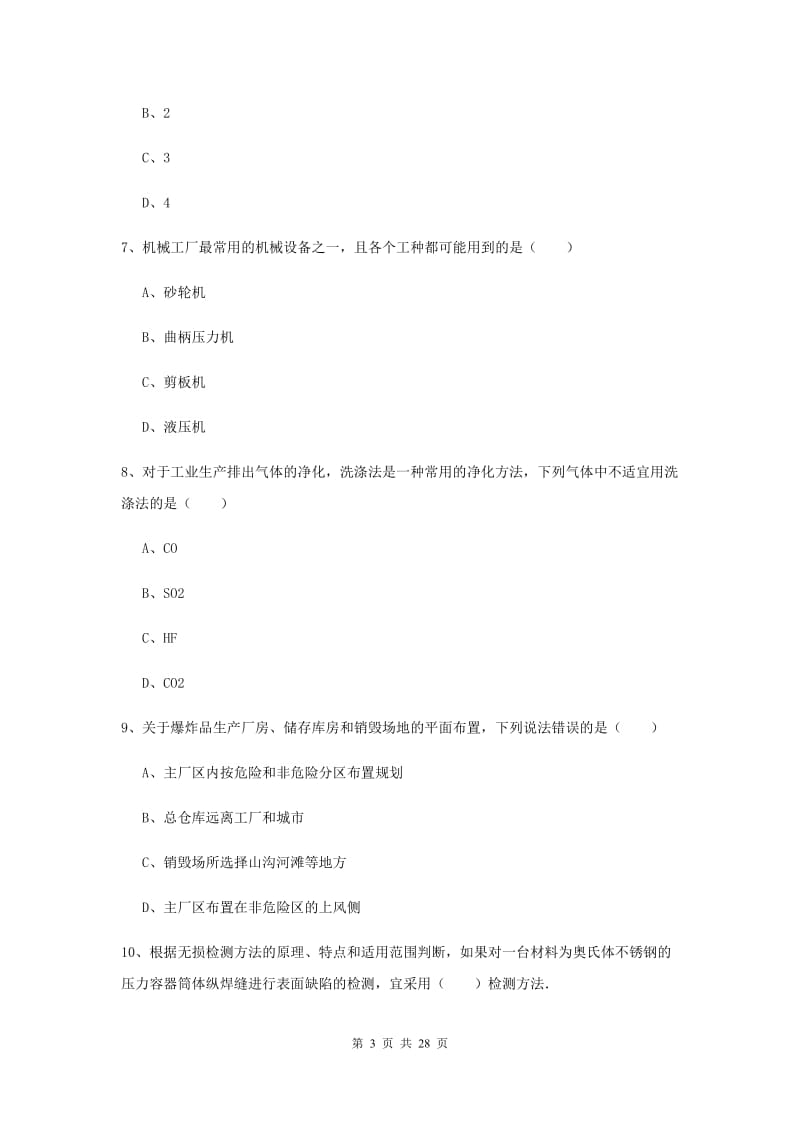 2020年安全工程师考试《安全生产技术》题库练习试卷B卷 附答案.doc_第3页