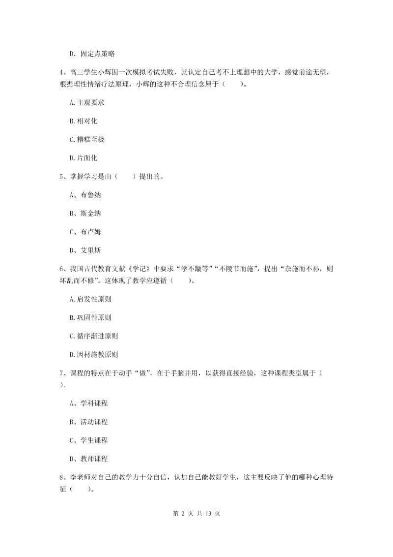 中学教师资格考试《教育知识与能力（中学）》题库练习试题B卷 附答案.doc_第2页