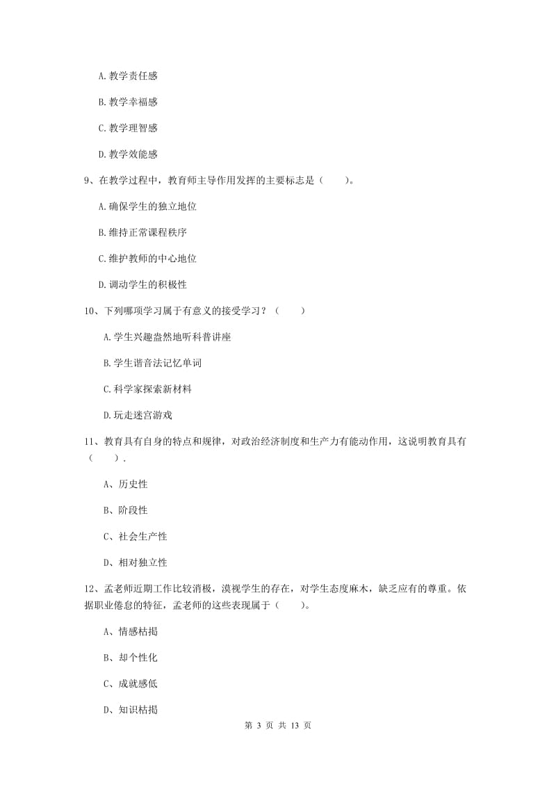 中学教师资格考试《教育知识与能力（中学）》题库练习试题B卷 附答案.doc_第3页