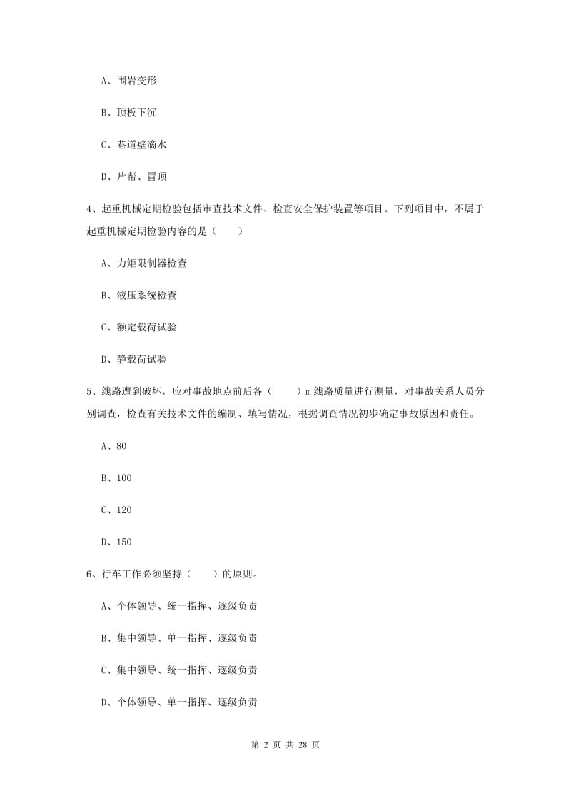 2020年安全工程师《安全生产技术》模拟考试试卷D卷 附解析.doc_第2页