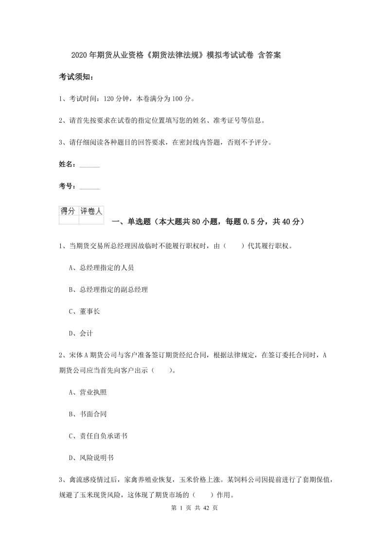 2020年期货从业资格《期货法律法规》模拟考试试卷 含答案.doc_第1页