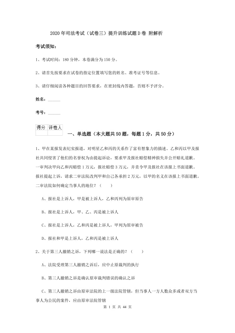 2020年司法考试（试卷三）提升训练试题D卷 附解析.doc_第1页