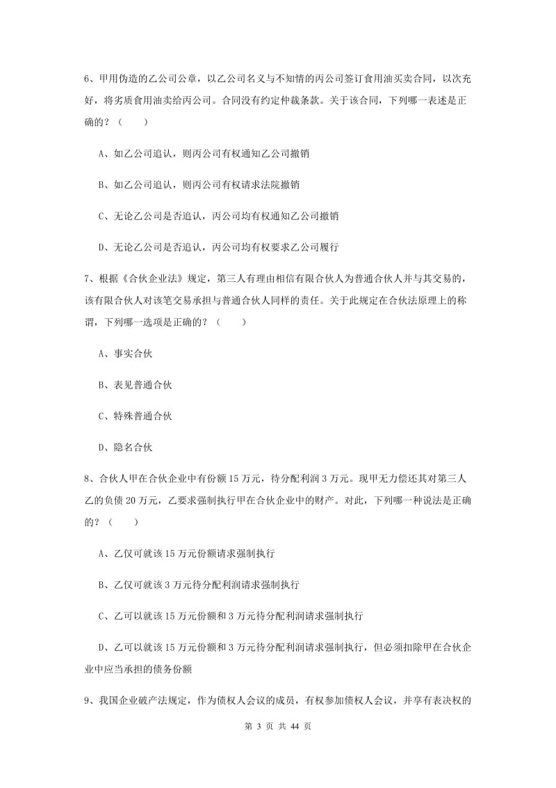 2020年司法考试（试卷三）提升训练试题D卷 附解析.doc_第3页