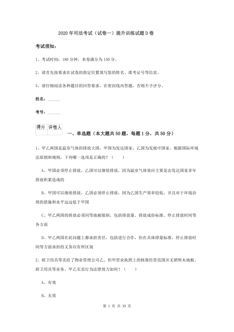 2020年司法考试（试卷一）提升训练试题D卷.doc_第1页