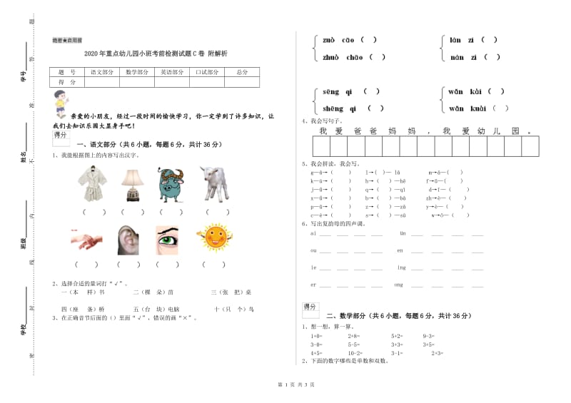 2020年重点幼儿园小班考前检测试题C卷 附解析.doc_第1页