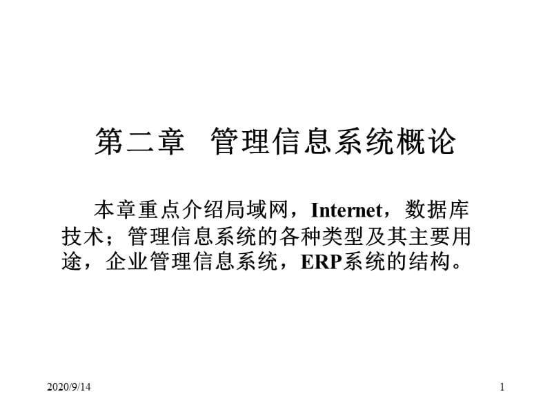 管理信息系统概论第一部分已修改.ppt_第1页