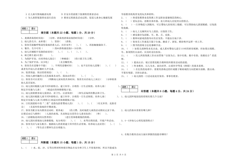 2020年国家职业资格考试《一级保育员》全真模拟考试试题C卷.doc_第2页