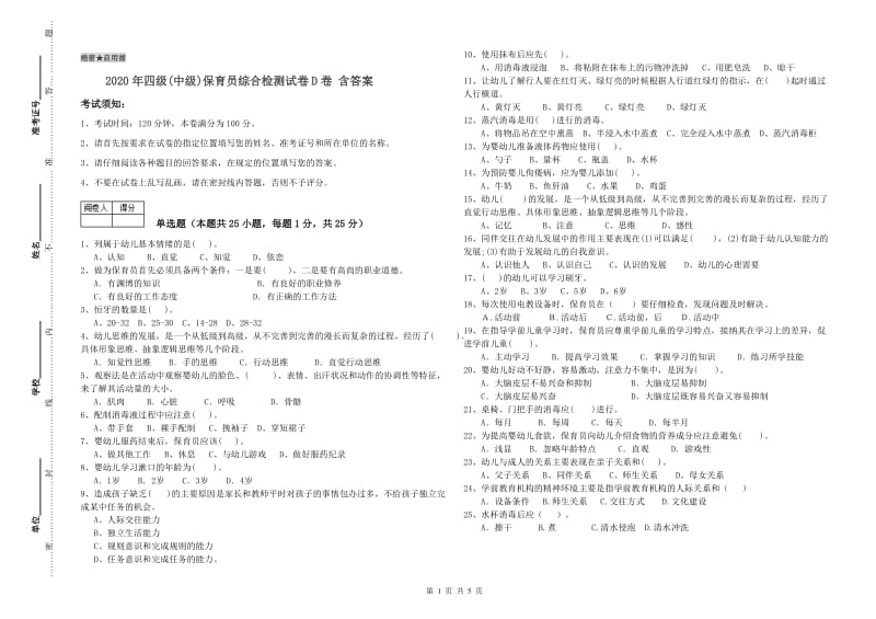 2020年四级(中级)保育员综合检测试卷D卷 含答案.doc_第1页