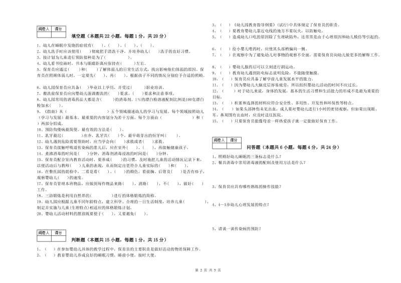 2020年四级(中级)保育员综合检测试卷D卷 含答案.doc_第2页