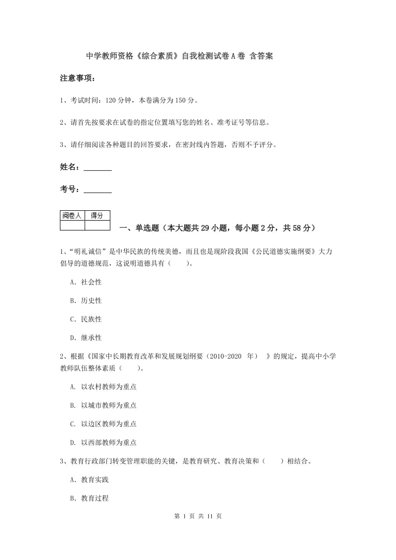 中学教师资格《综合素质》自我检测试卷A卷 含答案.doc_第1页