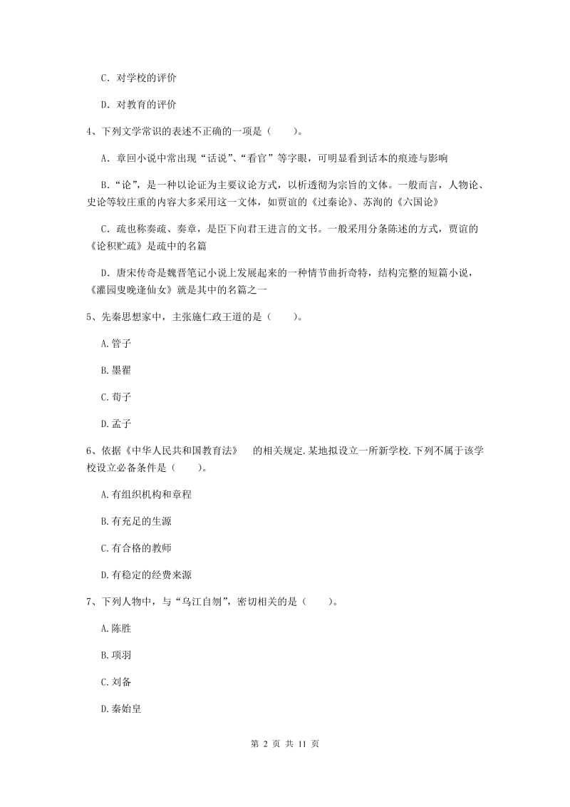 中学教师资格《综合素质》自我检测试卷A卷 含答案.doc_第2页