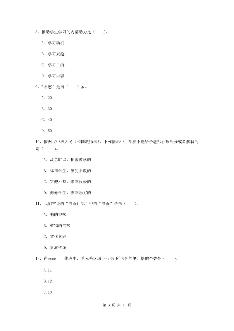 中学教师资格《综合素质》自我检测试卷A卷 含答案.doc_第3页