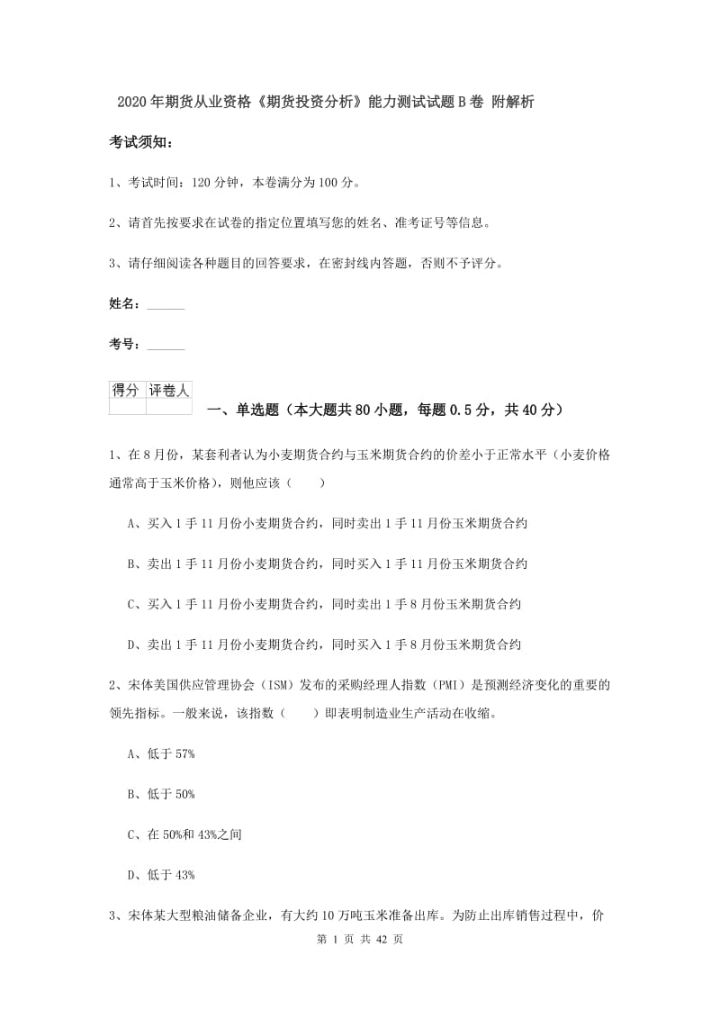 2020年期货从业资格《期货投资分析》能力测试试题B卷 附解析.doc_第1页