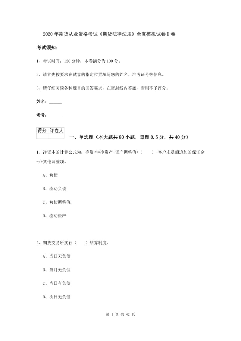 2020年期货从业资格考试《期货法律法规》全真模拟试卷D卷.doc_第1页