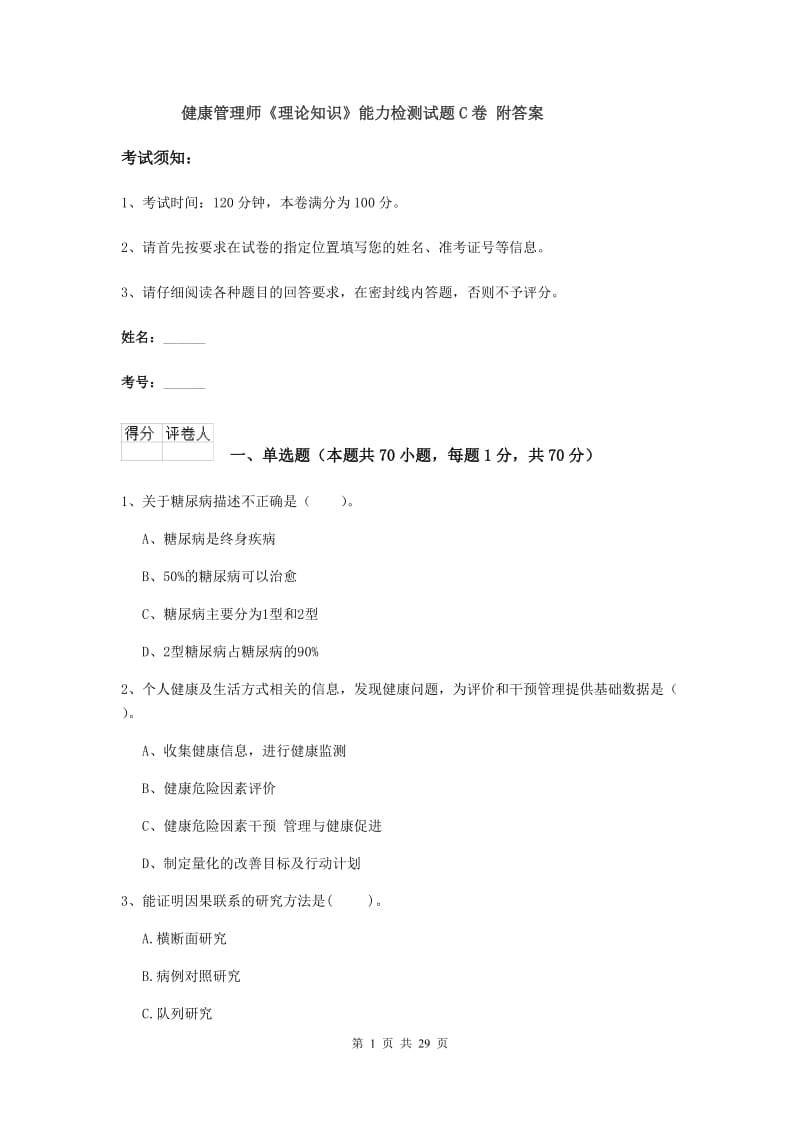 健康管理师《理论知识》能力检测试题C卷 附答案.doc_第1页