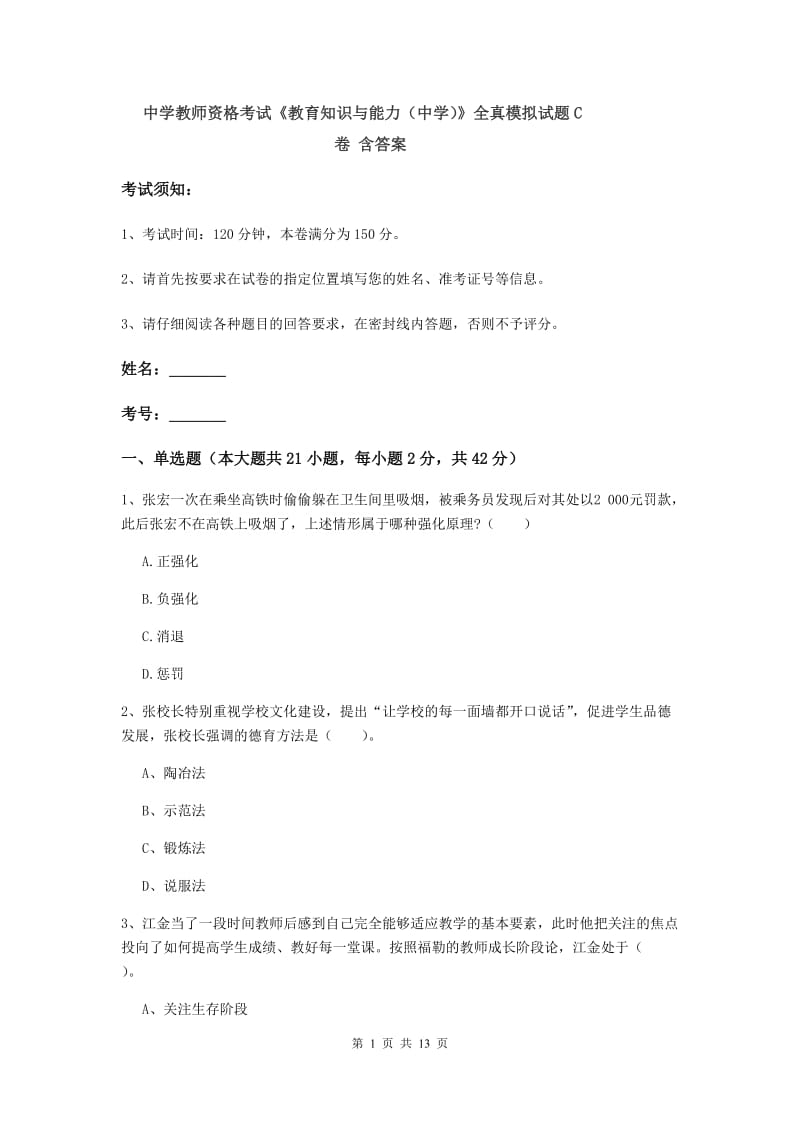 中学教师资格考试《教育知识与能力（中学）》全真模拟试题C卷 含答案.doc_第1页