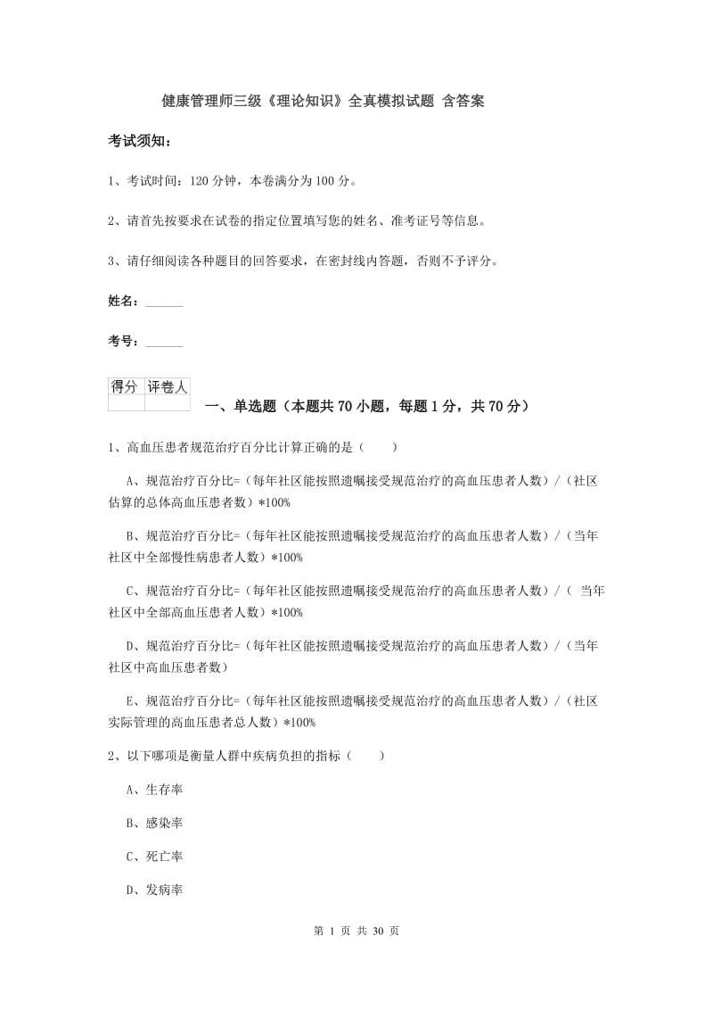 健康管理师三级《理论知识》全真模拟试题 含答案.doc_第1页