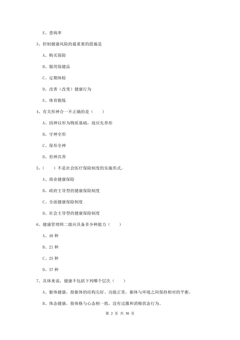 健康管理师三级《理论知识》全真模拟试题 含答案.doc_第2页