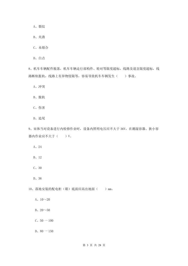 2020年安全工程师考试《安全生产技术》能力检测试卷C卷.doc_第3页