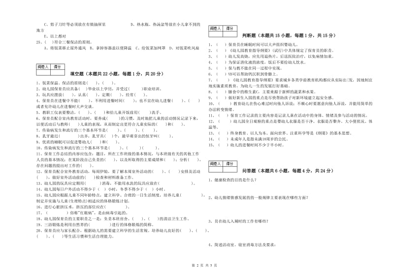 2020年国家职业资格考试《高级保育员》能力检测试卷D卷.doc_第2页