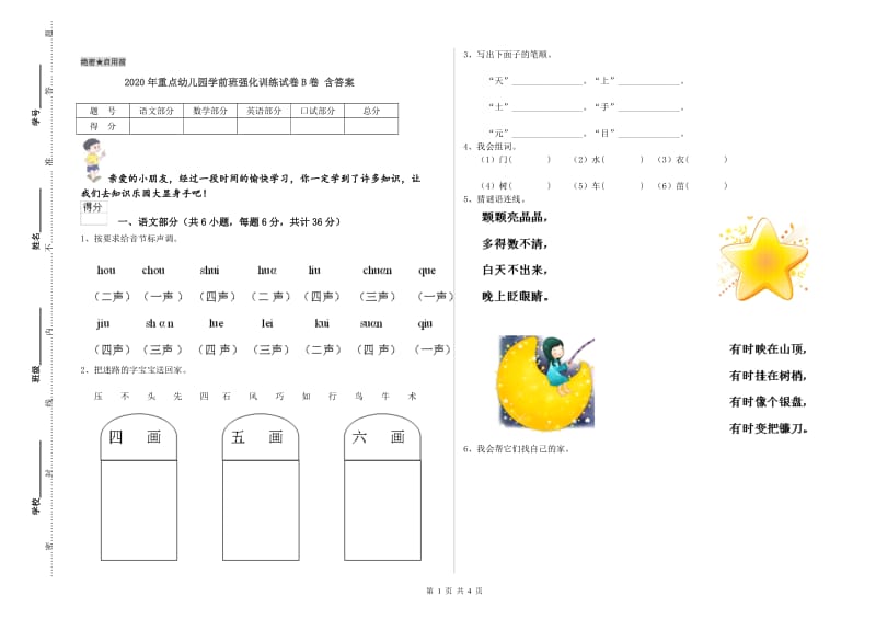 2020年重点幼儿园学前班强化训练试卷B卷 含答案.doc_第1页