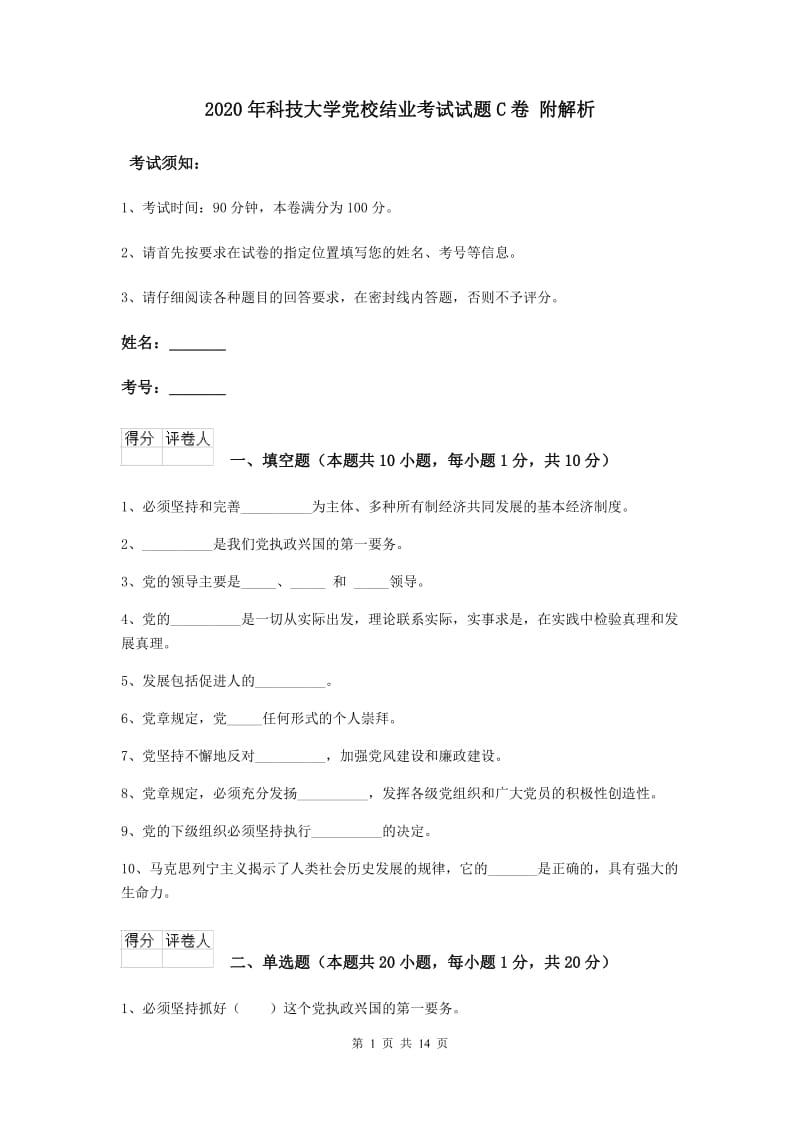 2020年科技大学党校结业考试试题C卷 附解析.doc_第1页