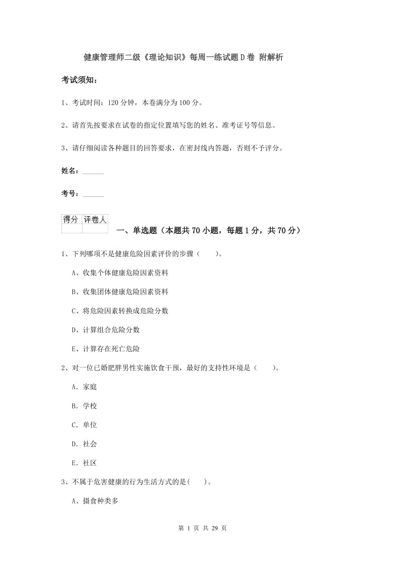 健康管理师二级《理论知识》每周一练试题D卷 附解析.doc_第1页