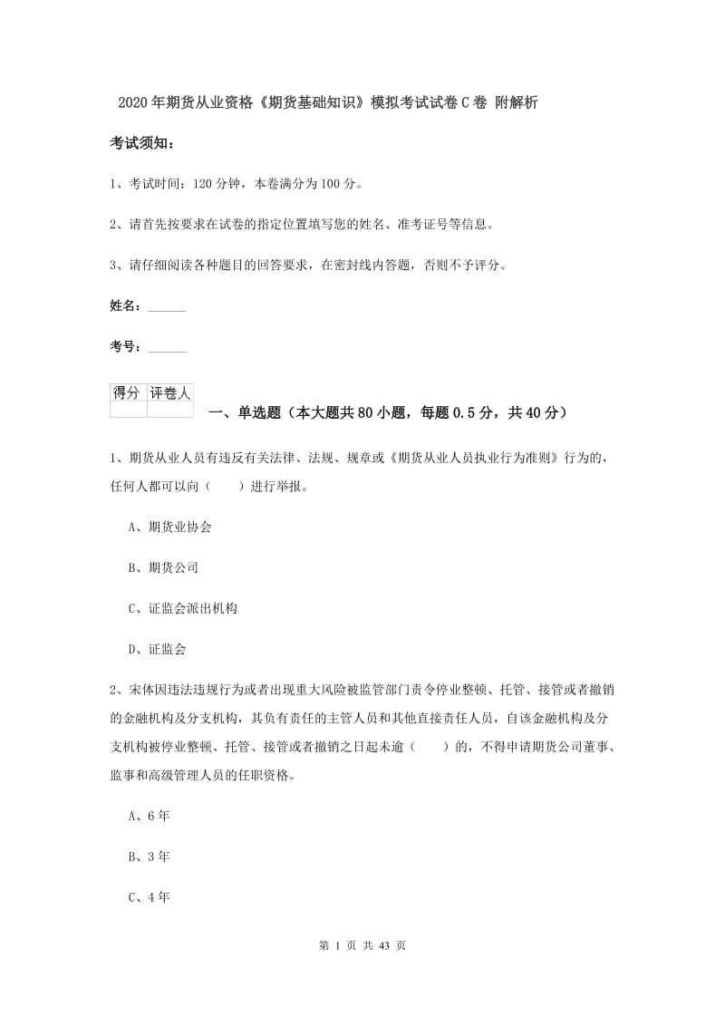 2020年期货从业资格《期货基础知识》模拟考试试卷C卷 附解析.doc_第1页