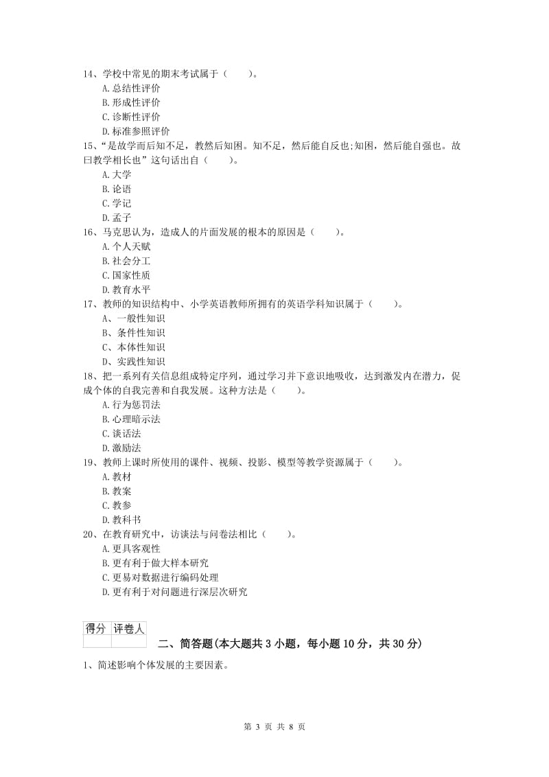 2020年小学教师资格考试《教育教学知识与能力》模拟试题A卷 附解析.doc_第3页