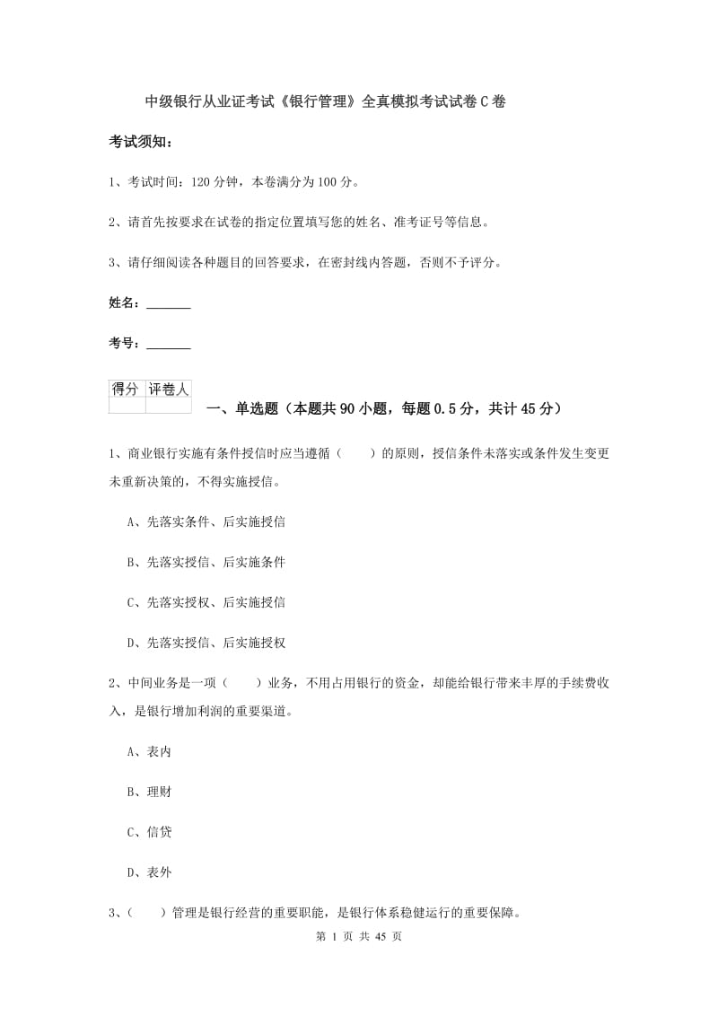 中级银行从业证考试《银行管理》全真模拟考试试卷C卷.doc_第1页