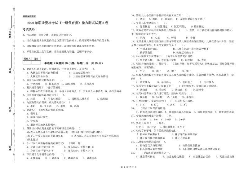 2020年职业资格考试《一级保育员》能力测试试题B卷.doc_第1页