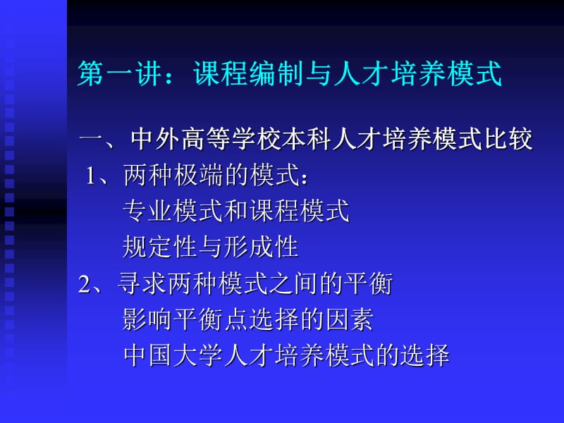 系列讲座：大学本科课程(教学计划)编制理论与方法.ppt_第2页