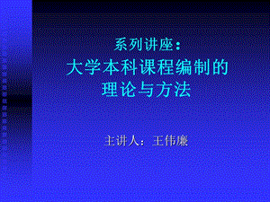 系列講座：大學(xué)本科課程(教學(xué)計(jì)劃)編制理論與方法.ppt