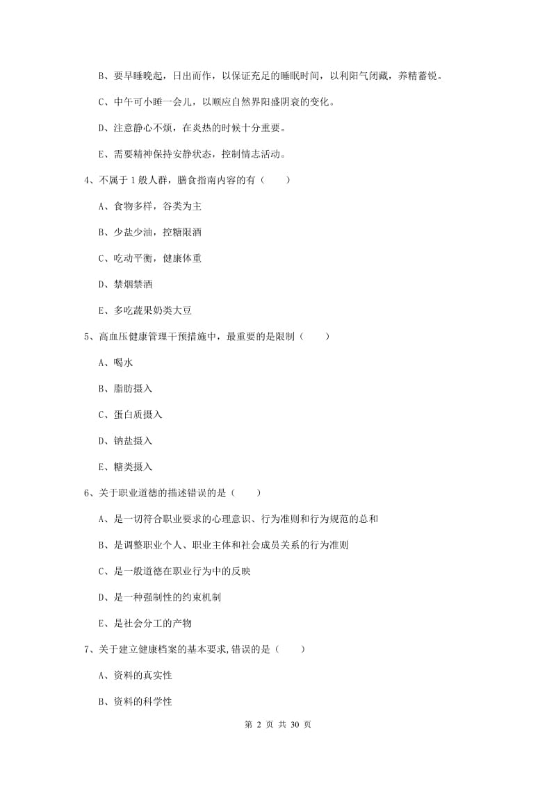 健康管理师三级《理论知识》全真模拟试卷 附解析.doc_第2页