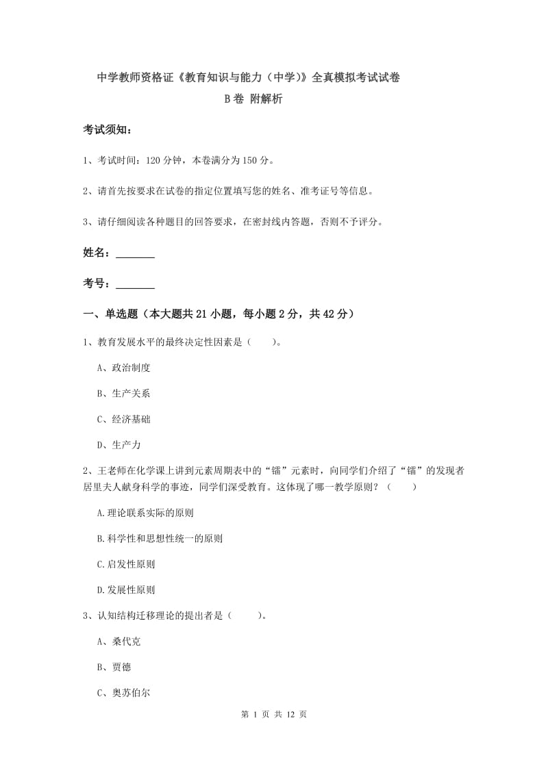 中学教师资格证《教育知识与能力（中学）》全真模拟考试试卷B卷 附解析.doc_第1页