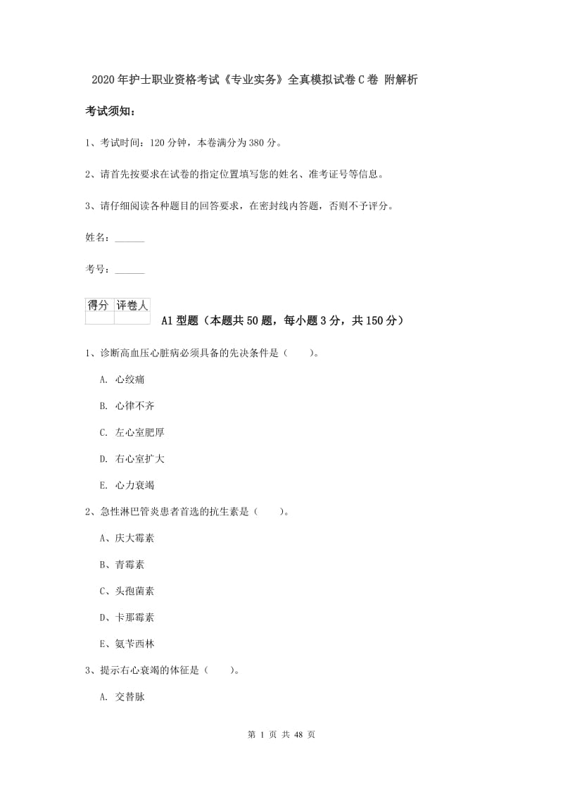 2020年护士职业资格考试《专业实务》全真模拟试卷C卷 附解析.doc_第1页