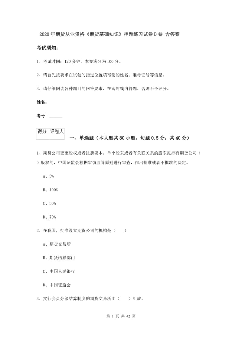 2020年期货从业资格《期货基础知识》押题练习试卷D卷 含答案.doc_第1页