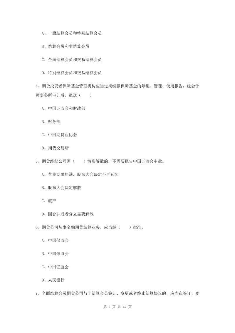 2020年期货从业资格《期货基础知识》押题练习试卷D卷 含答案.doc_第2页