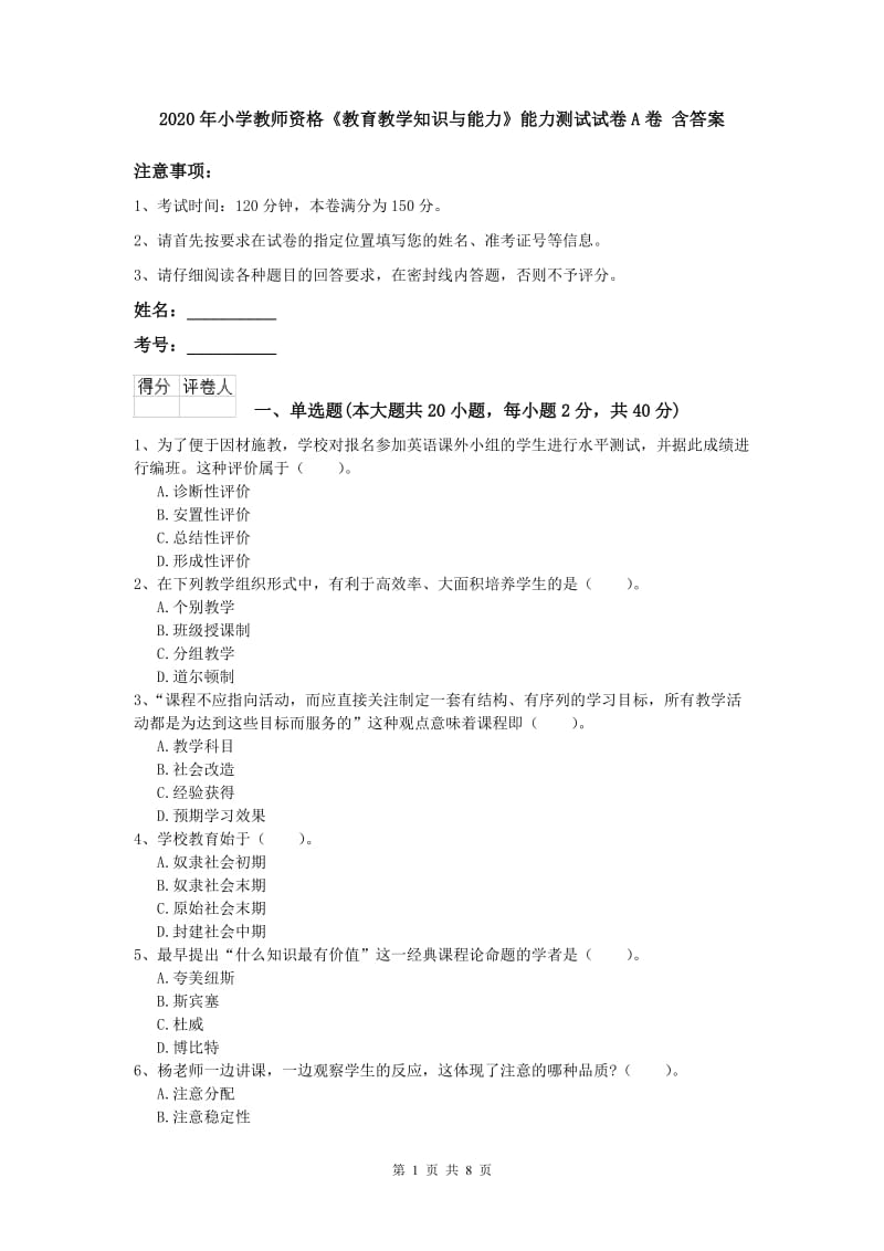 2020年小学教师资格《教育教学知识与能力》能力测试试卷A卷 含答案.doc_第1页