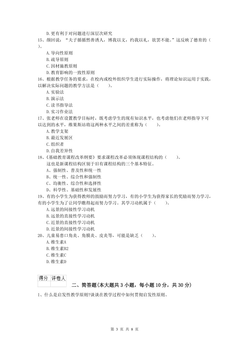 2020年小学教师资格《教育教学知识与能力》能力测试试卷A卷 含答案.doc_第3页