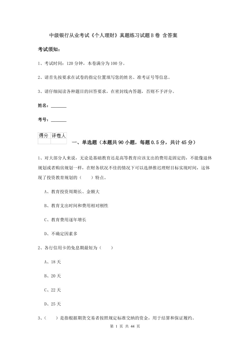 中级银行从业考试《个人理财》真题练习试题B卷 含答案.doc_第1页