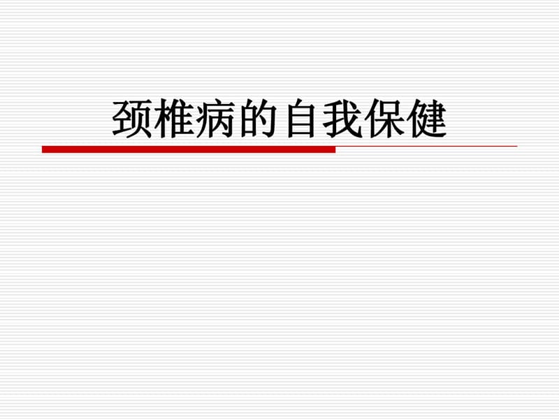 頸椎病的自我保健.ppt_第1頁