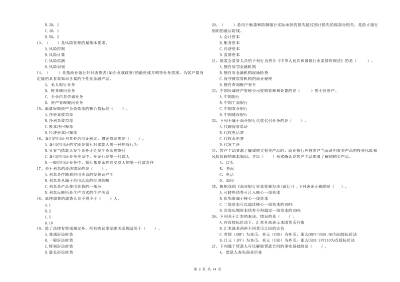 中级银行从业资格证《银行业法律法规与综合能力》全真模拟考试试卷A卷 附解析.doc_第2页