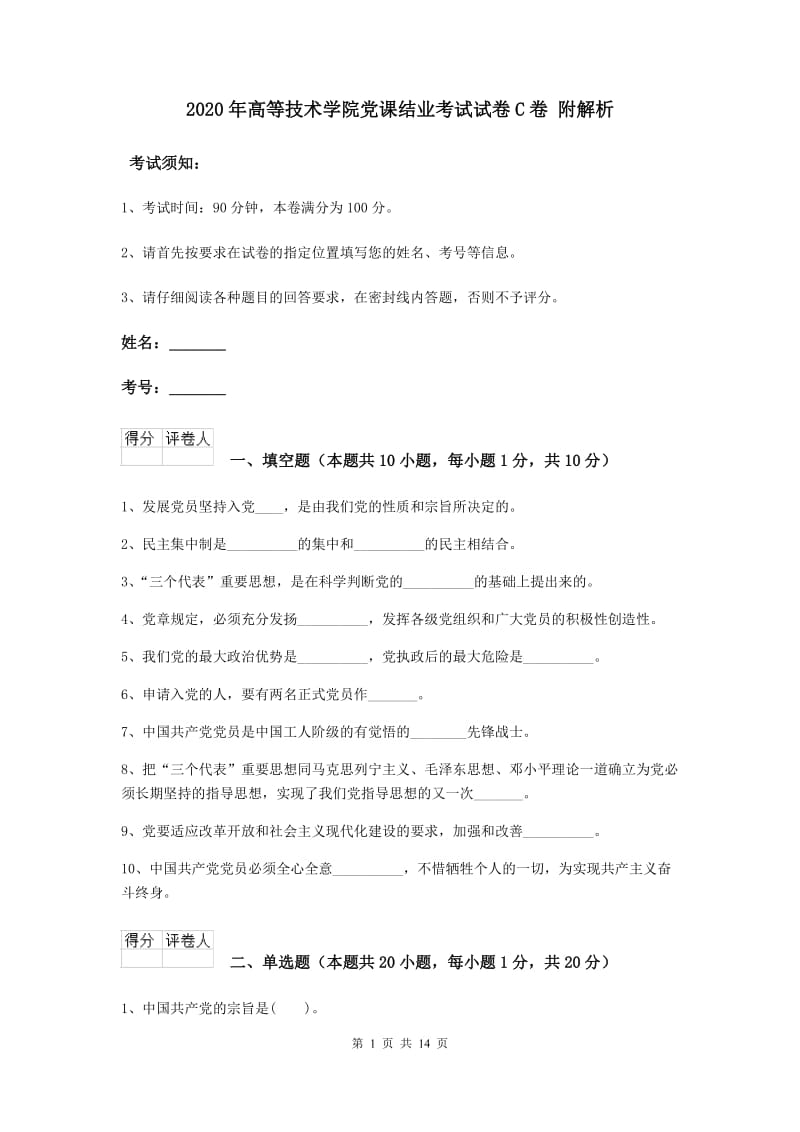 2020年高等技术学院党课结业考试试卷C卷 附解析.doc_第1页