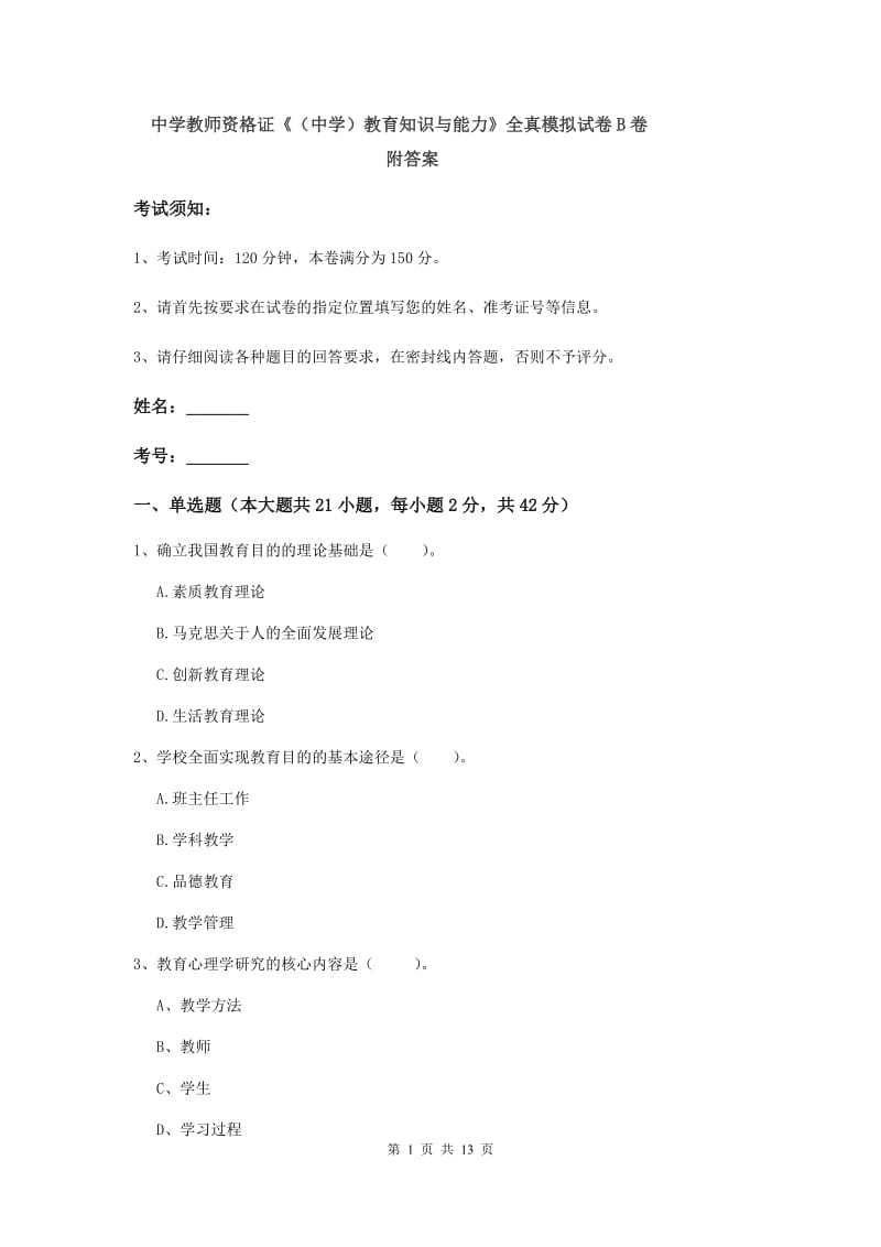 中学教师资格证《（中学）教育知识与能力》全真模拟试卷B卷 附答案.doc_第1页